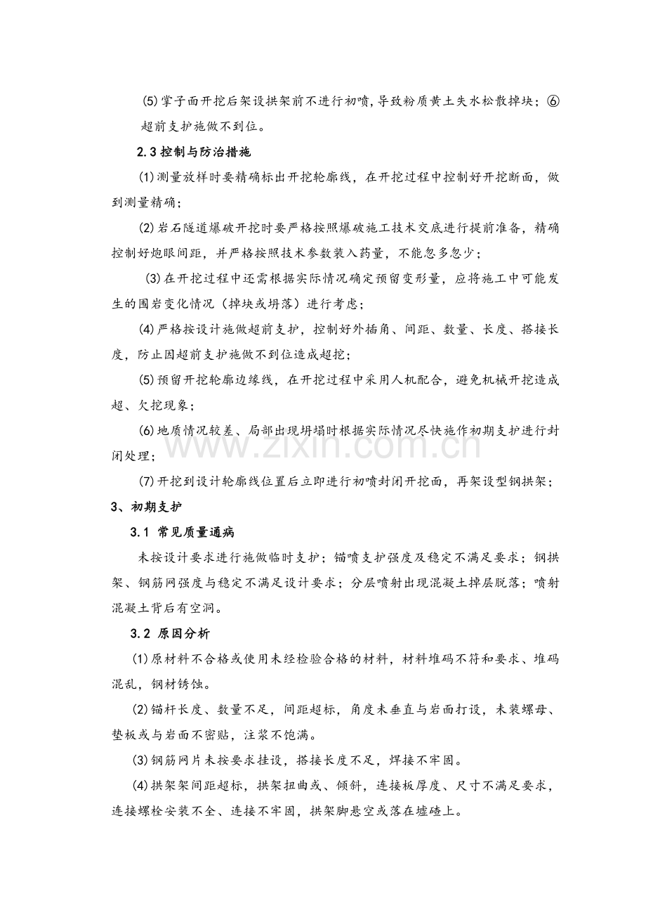 常见隧道质量通病的控制与防治.doc_第2页