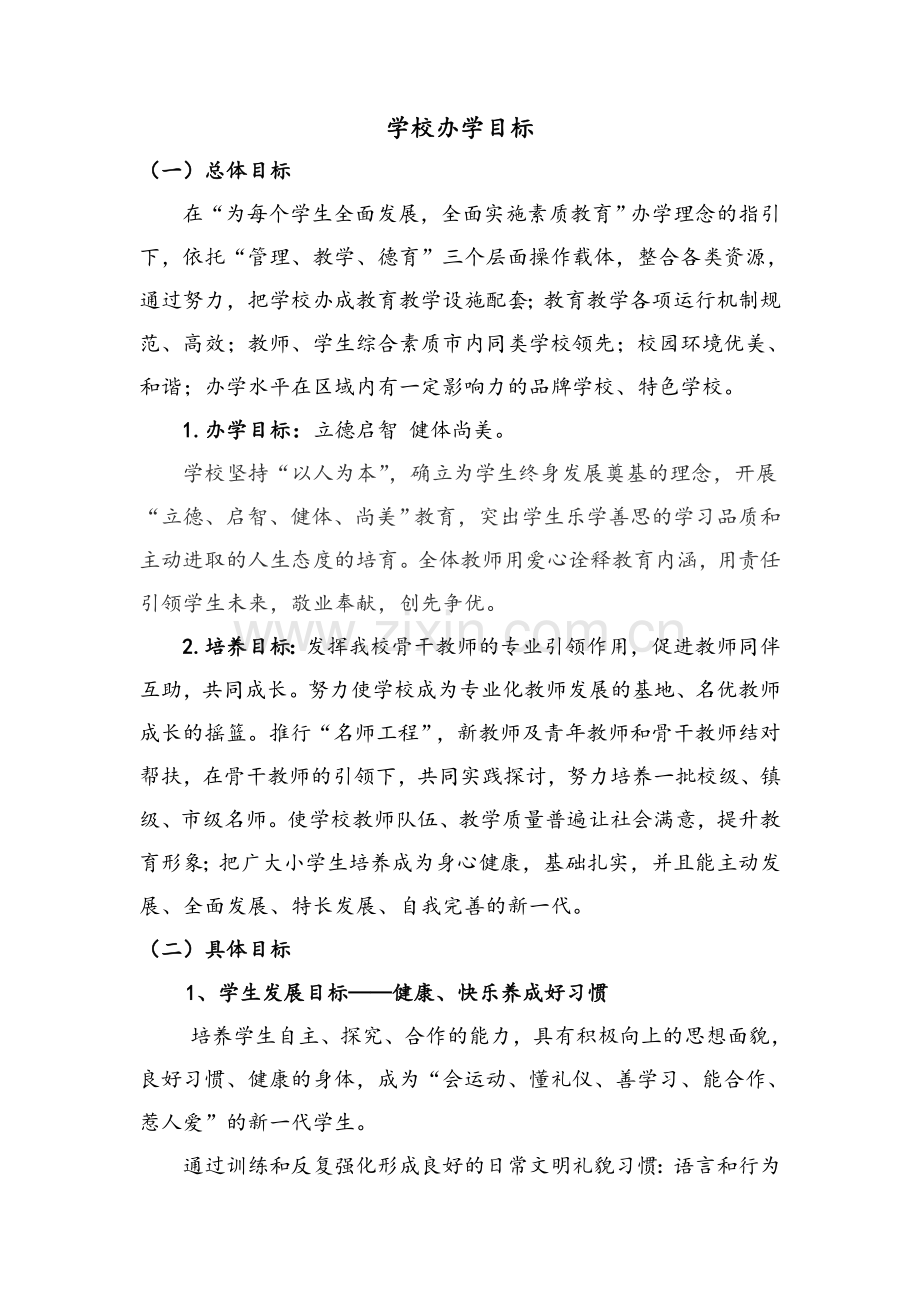 学校办学目标.doc_第1页