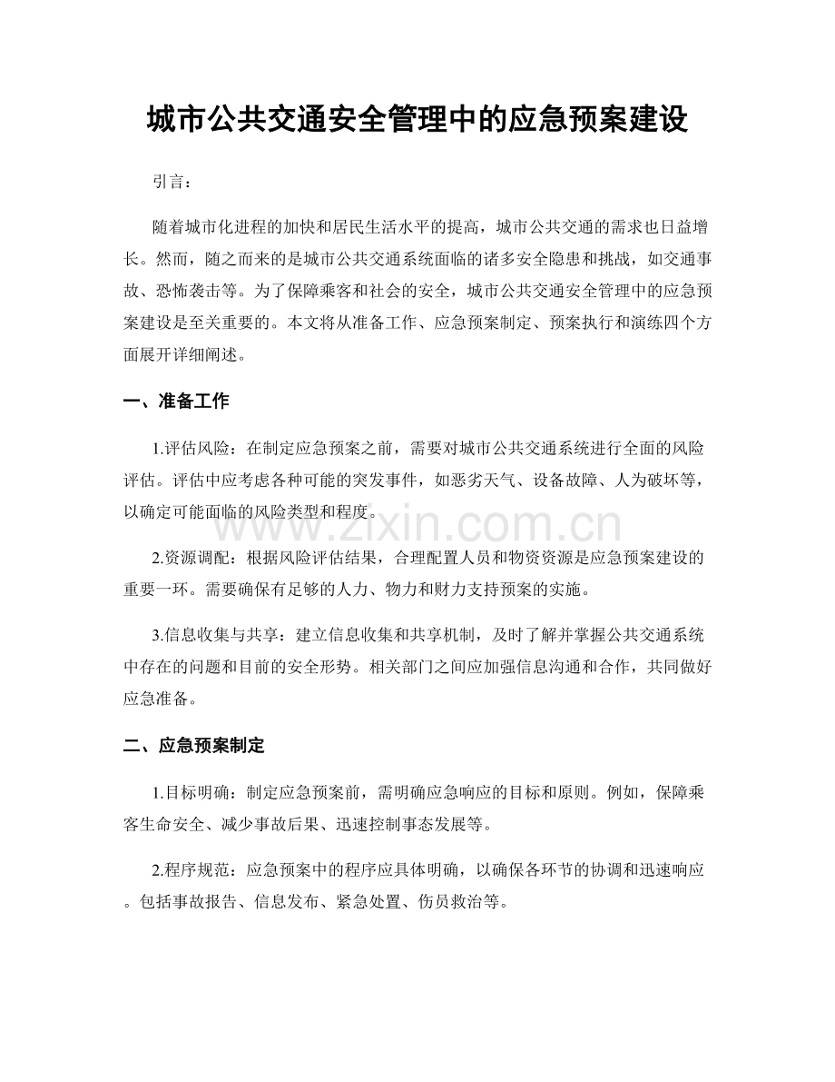 城市公共交通安全管理中的应急预案建设.docx_第1页
