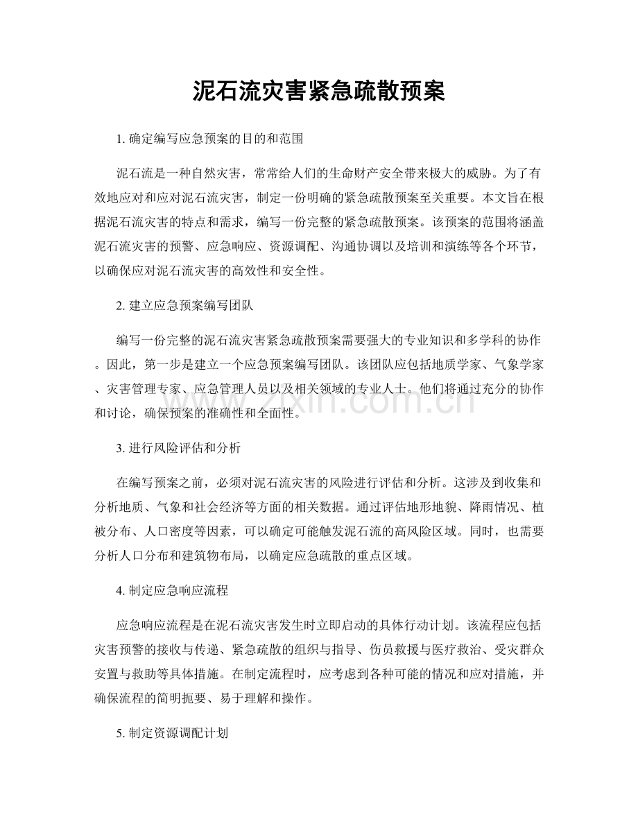 泥石流灾害紧急疏散预案.docx_第1页