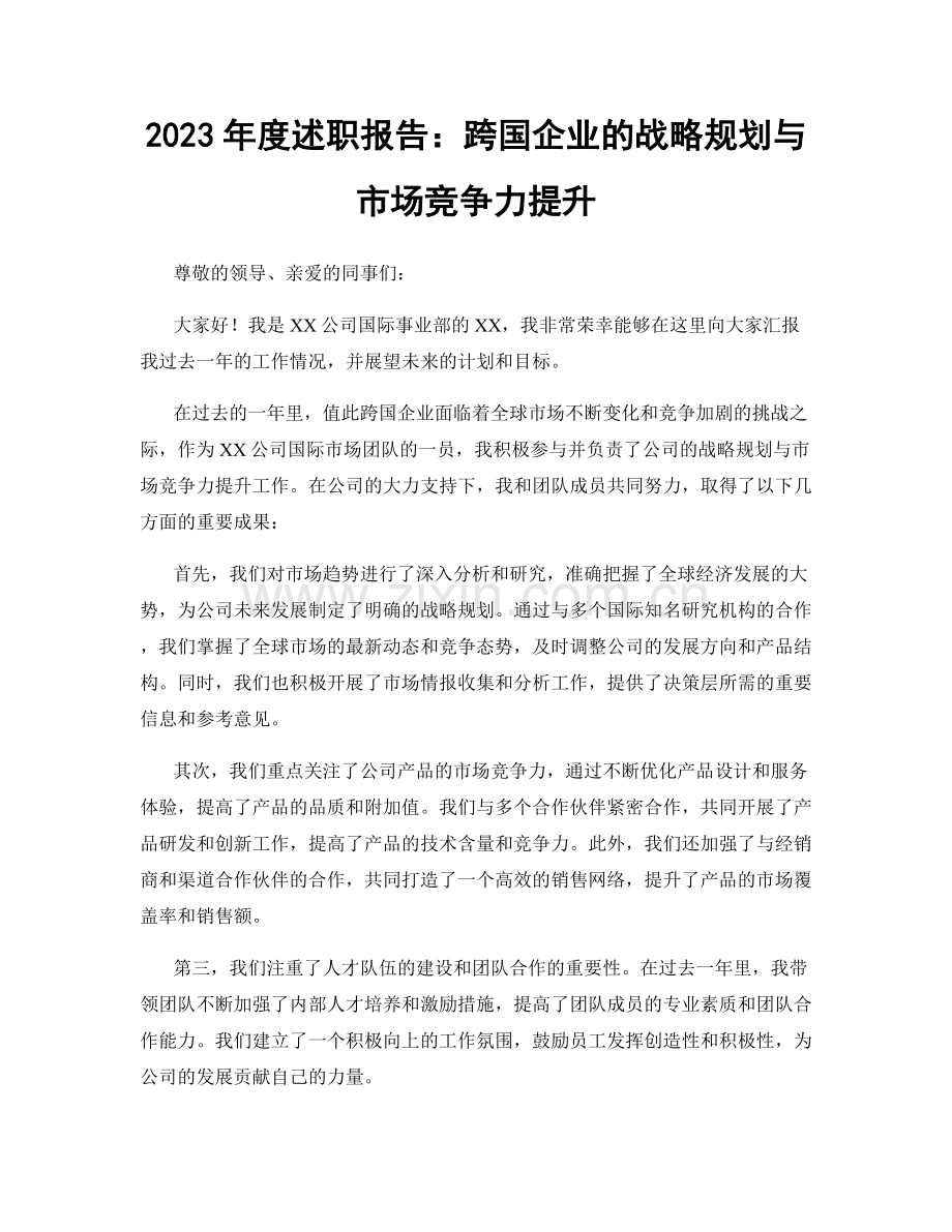 2023年度述职报告：跨国企业的战略规划与市场竞争力提升.docx_第1页