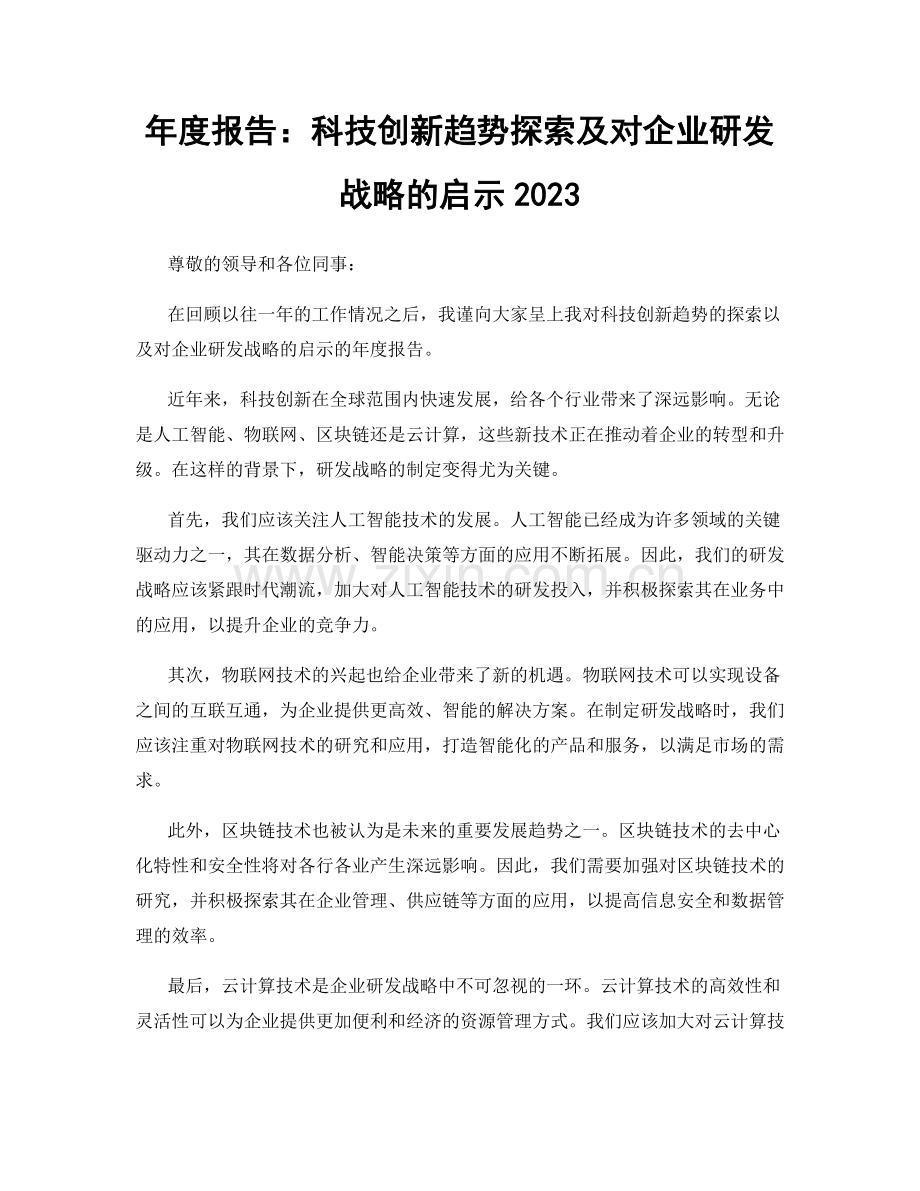 年度报告：科技创新趋势探索及对企业研发战略的启示2023.docx_第1页