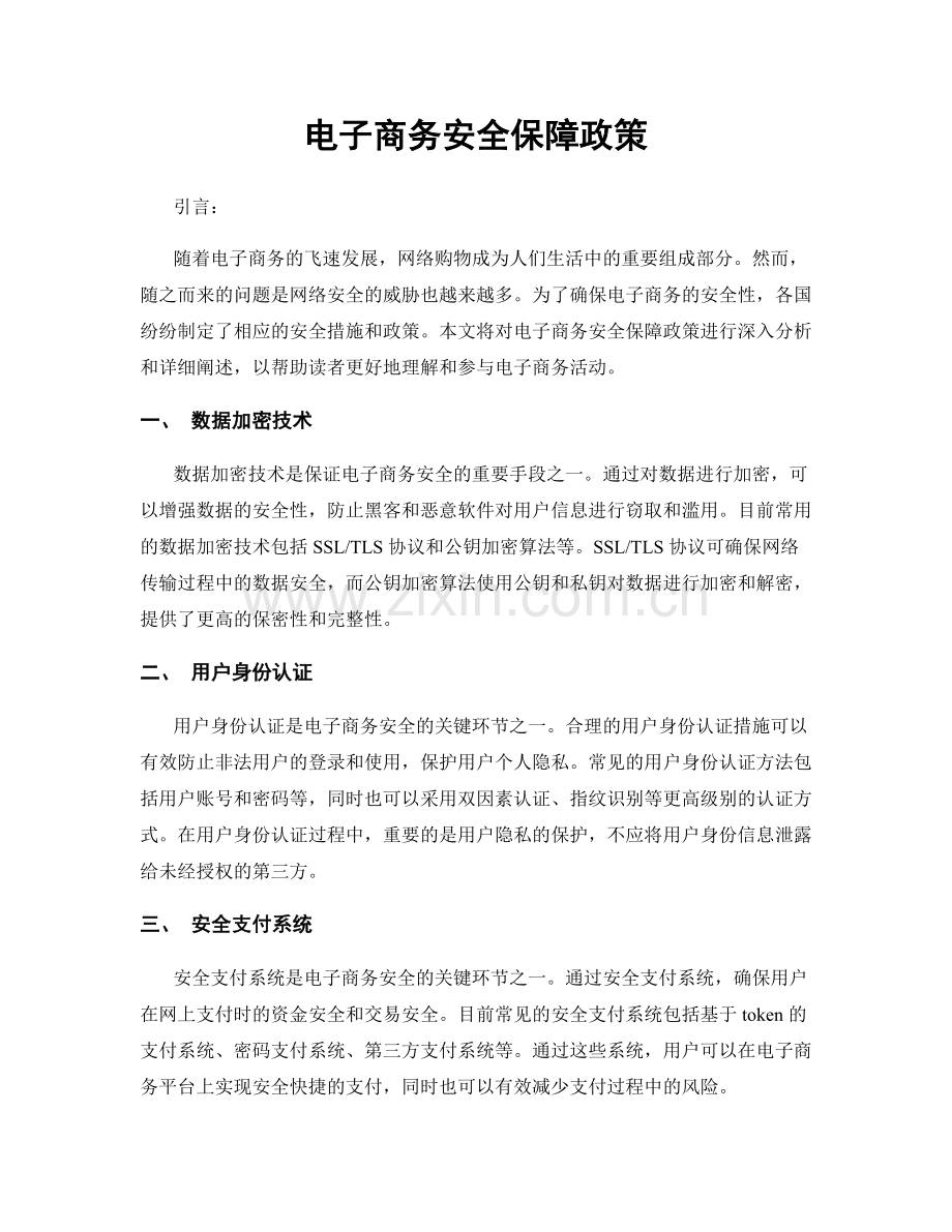 电子商务安全保障政策.docx_第1页