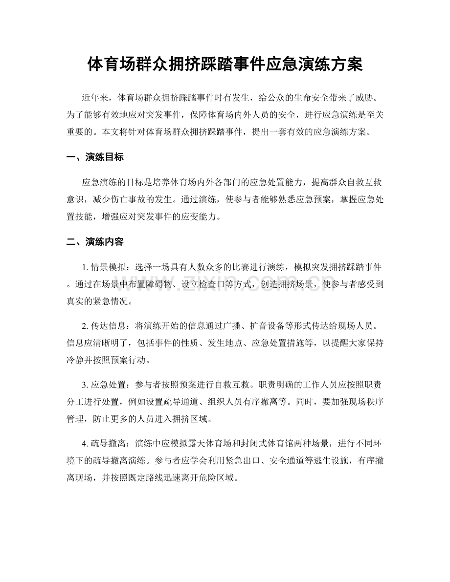 体育场群众拥挤踩踏事件应急演练方案.docx_第1页
