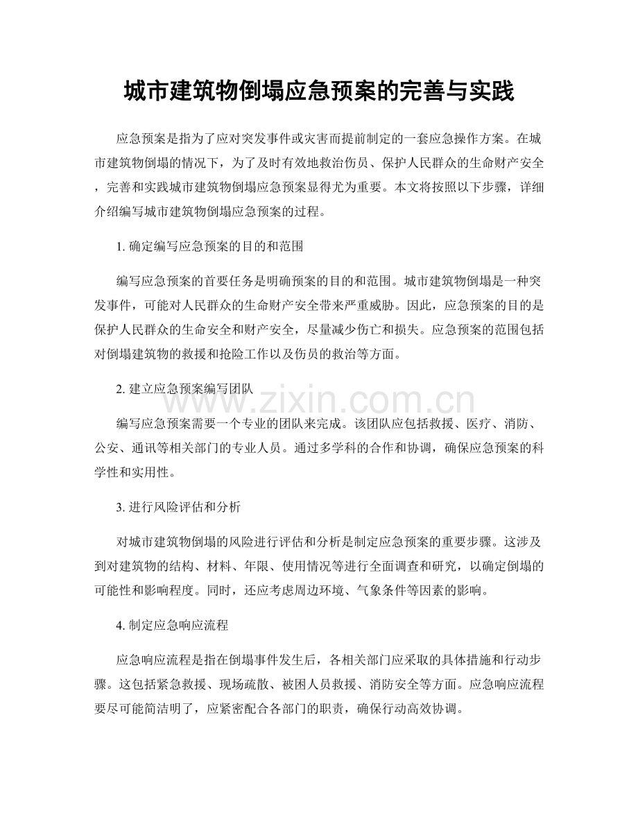 城市建筑物倒塌应急预案的完善与实践.docx_第1页