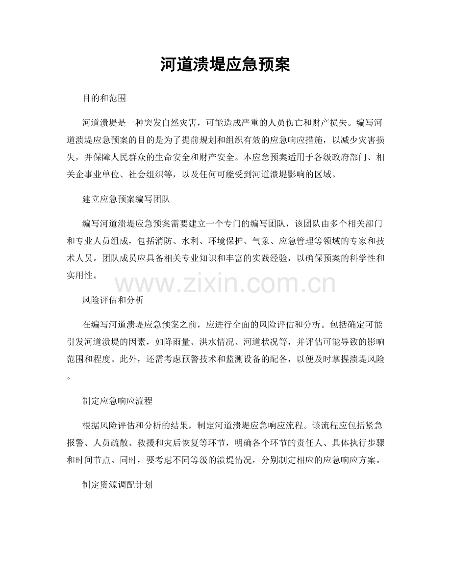 河道溃堤应急预案.docx_第1页