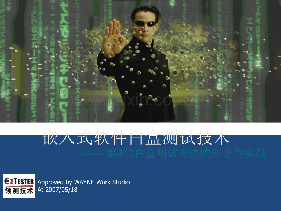 嵌入式软件白盒测试技术.ppt_第1页
