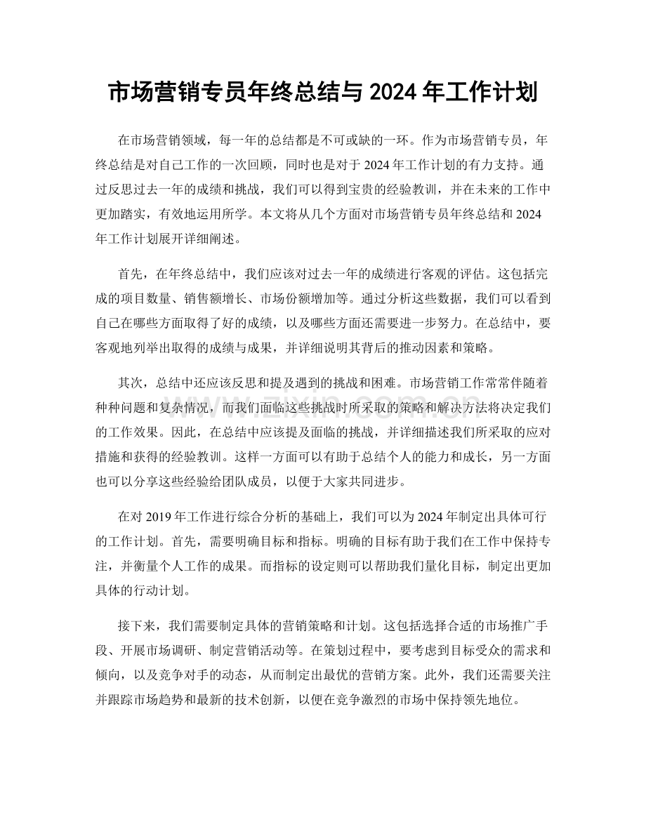 市场营销专员年终总结与2024年工作计划.docx_第1页