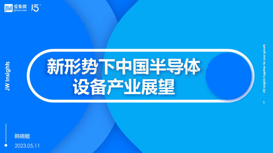 新形势下中国半导体设备产业展望.pdf_第1页