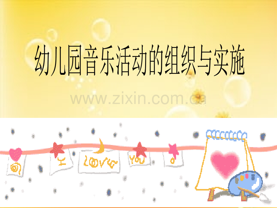 幼儿园音乐活动的组织与实施.ppt_第1页