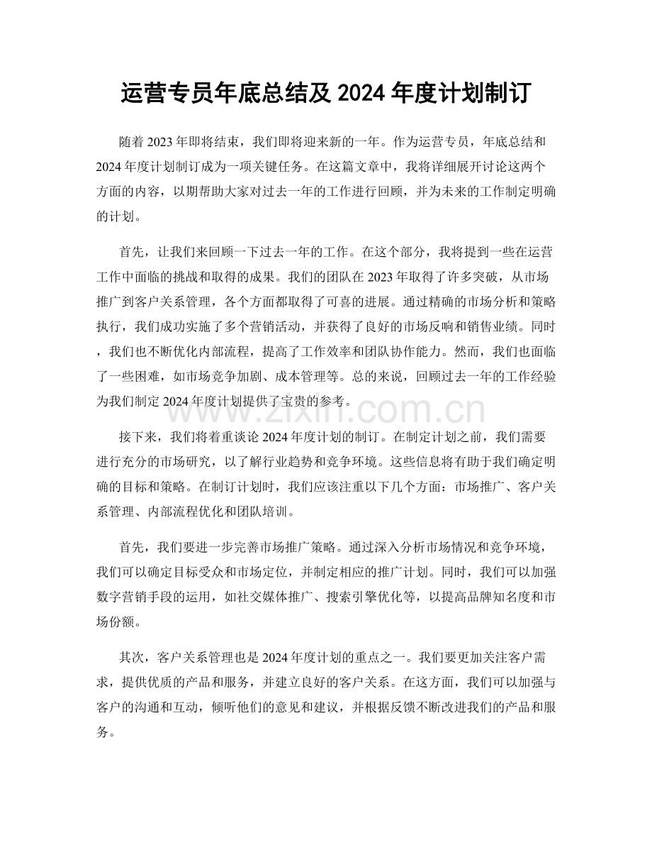 运营专员年底总结及2024年度计划制订.docx_第1页