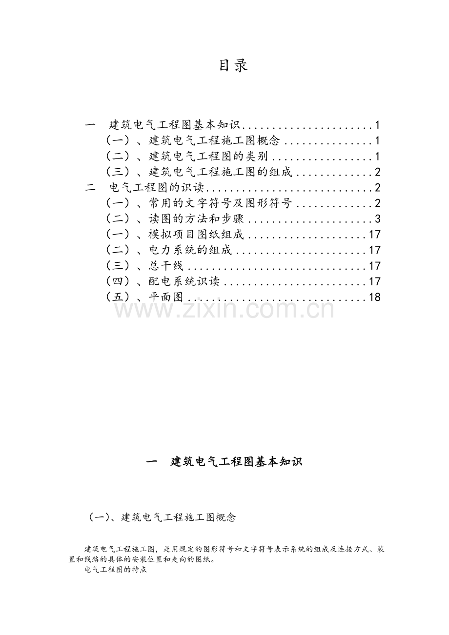 建筑电气工程图基本知识及识图.doc_第1页