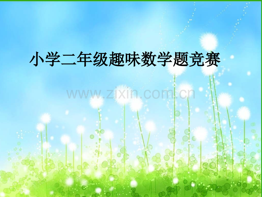小学二年级趣味数学.ppt_第1页