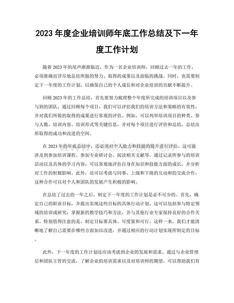 2023年度企业培训师年底工作总结及下一年度工作计划.docx_第1页