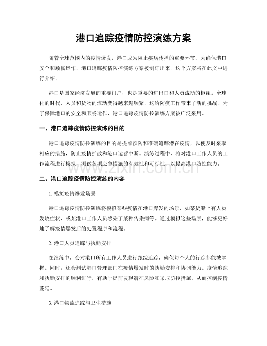 港口追踪疫情防控演练方案.docx_第1页