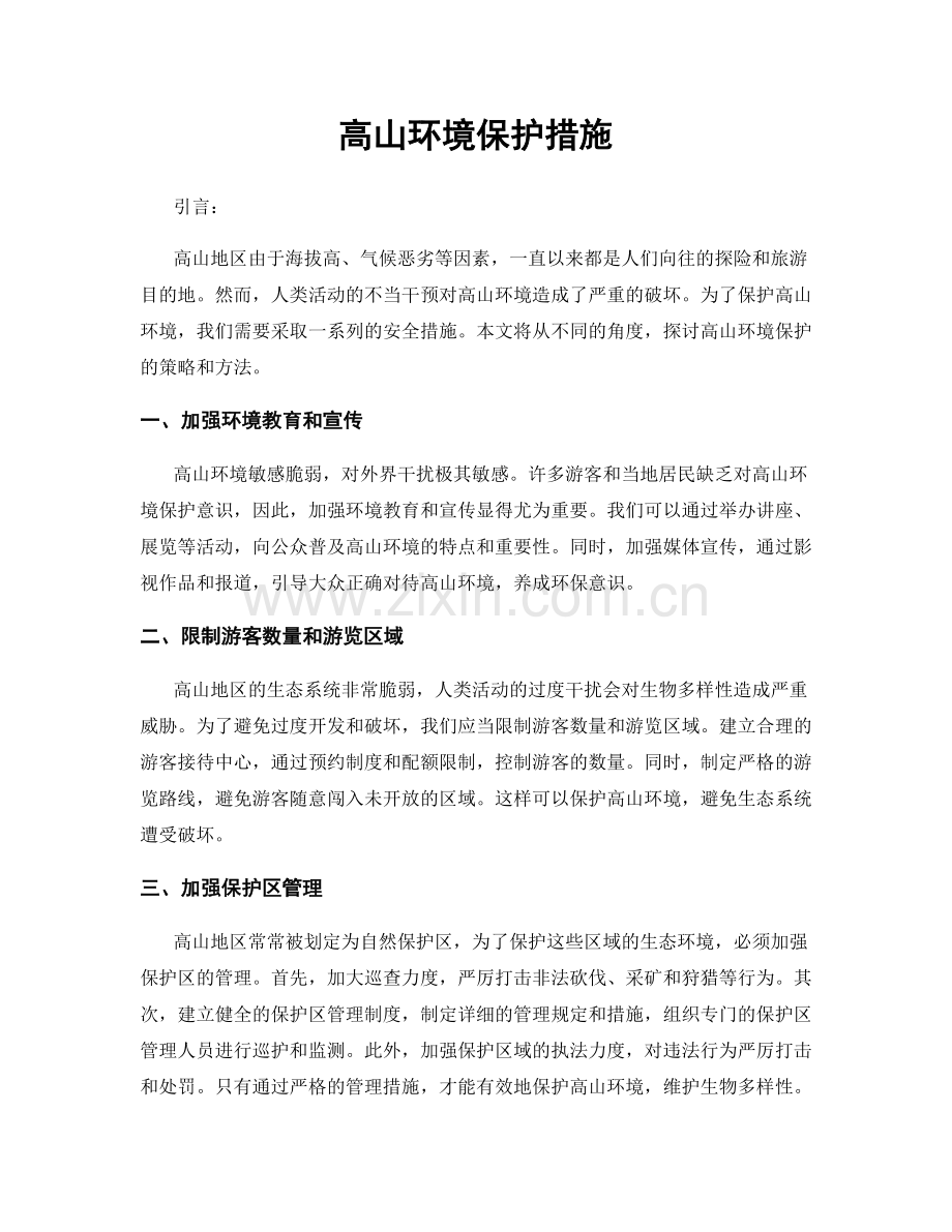 高山环境保护措施.docx_第1页