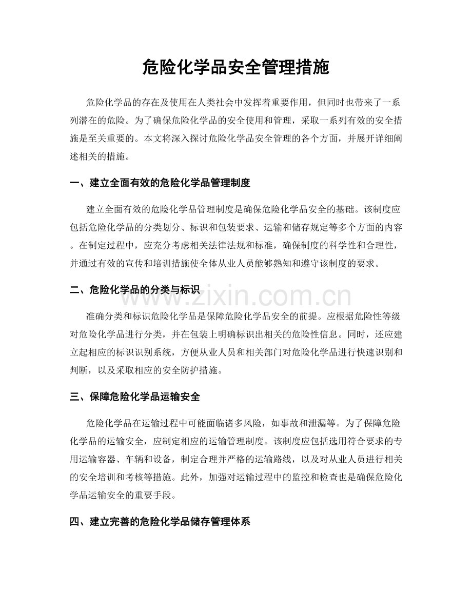 危险化学品安全管理措施.docx_第1页