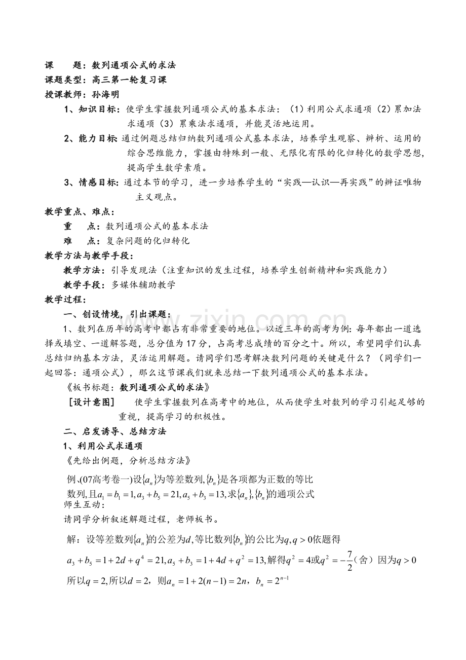 数列通项公式的求法教案.doc_第1页