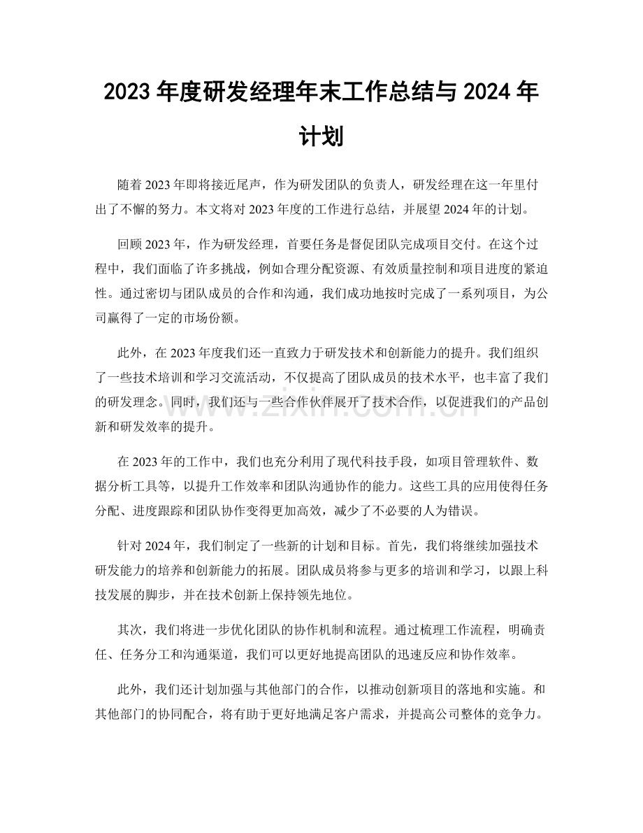 2023年度研发经理年末工作总结与2024年计划.docx_第1页