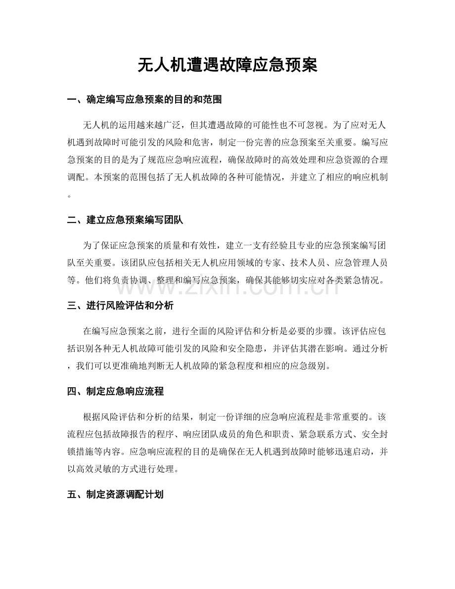 无人机遭遇故障应急预案.docx_第1页
