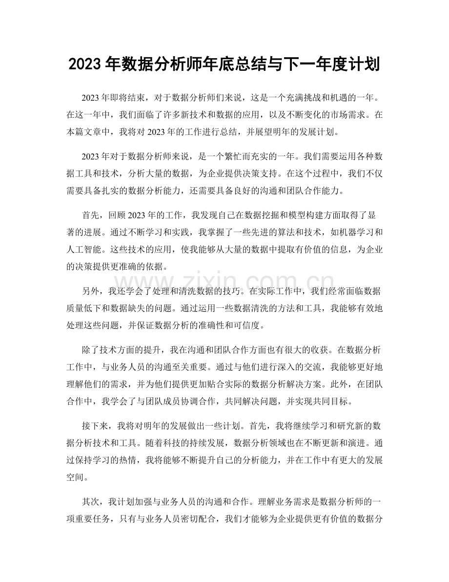 2023年数据分析师年底总结与下一年度计划.docx_第1页