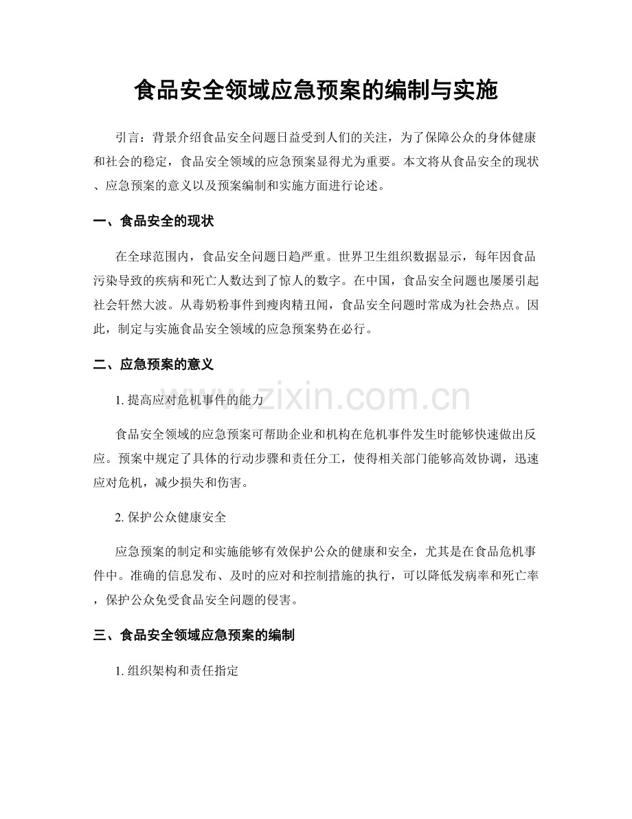 食品安全领域应急预案的编制与实施.docx_第1页