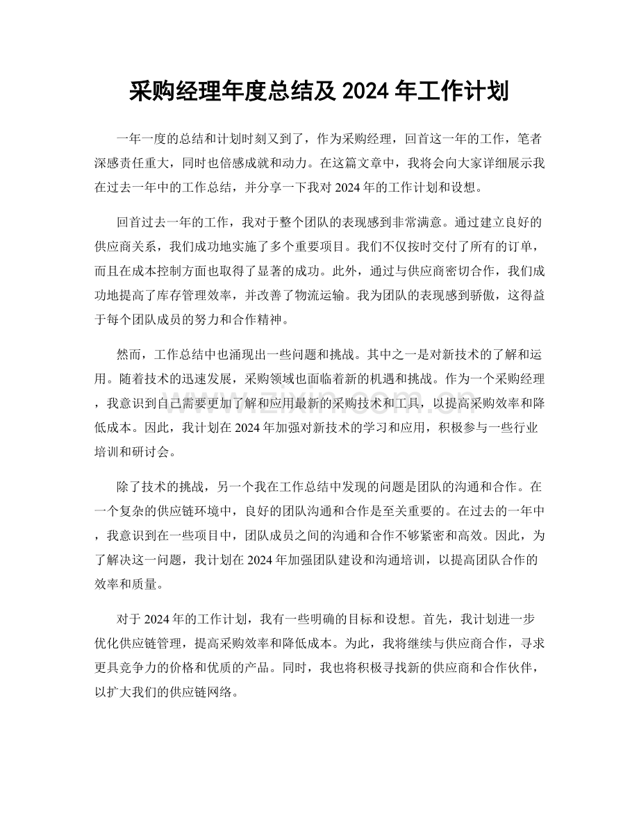 采购经理年度总结及2024年工作计划.docx_第1页