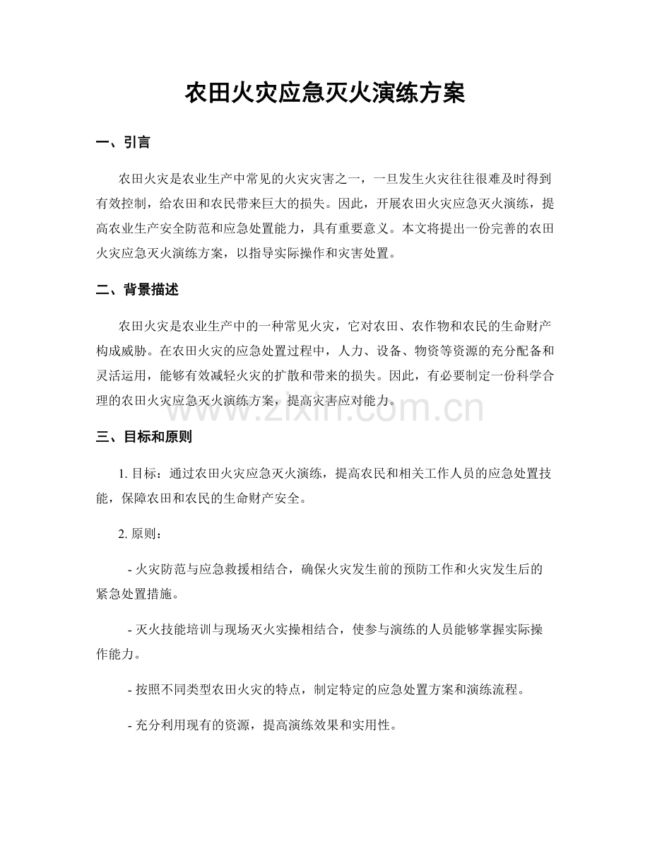 农田火灾应急灭火演练方案.docx_第1页