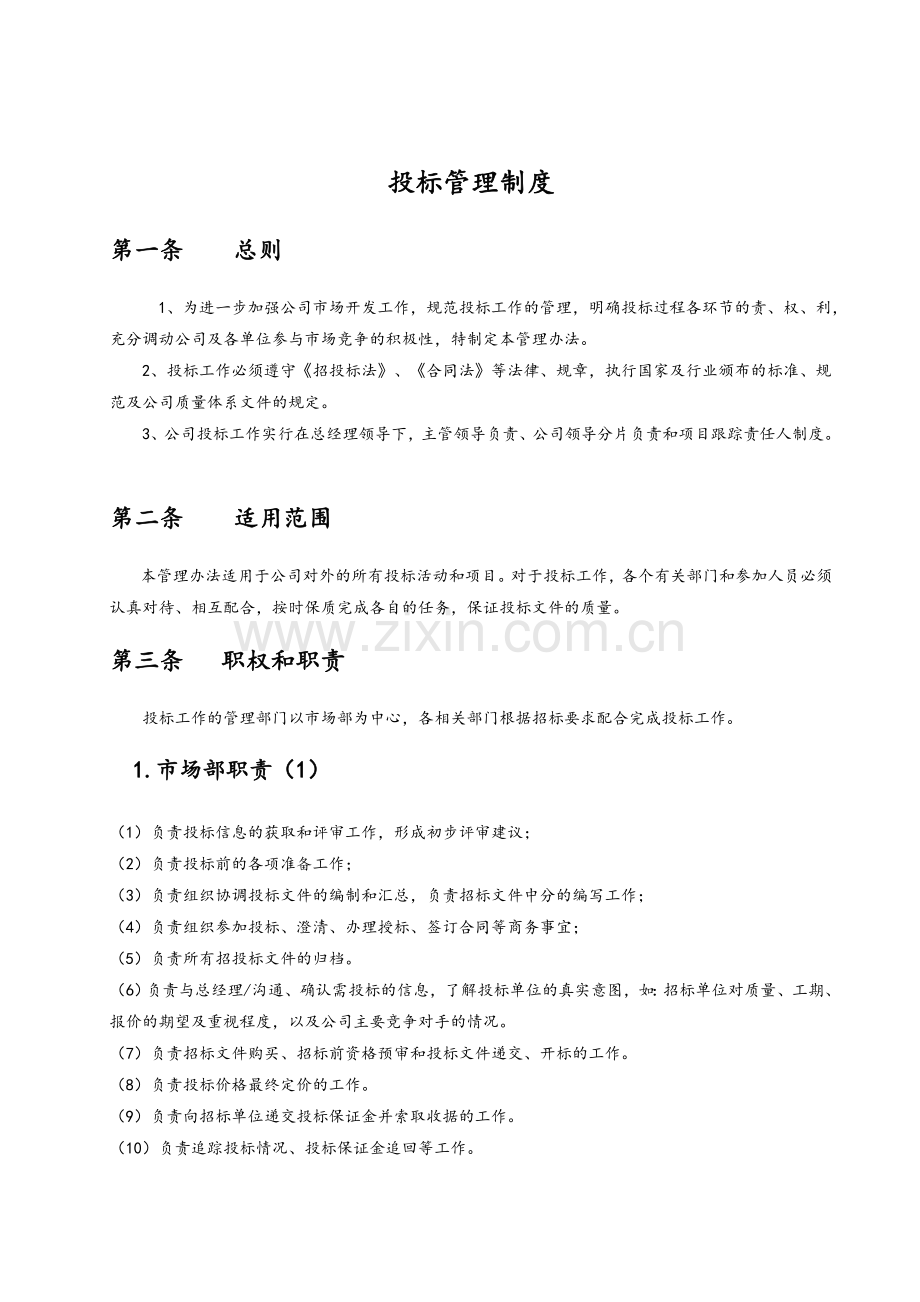 投标管理制度.doc_第1页