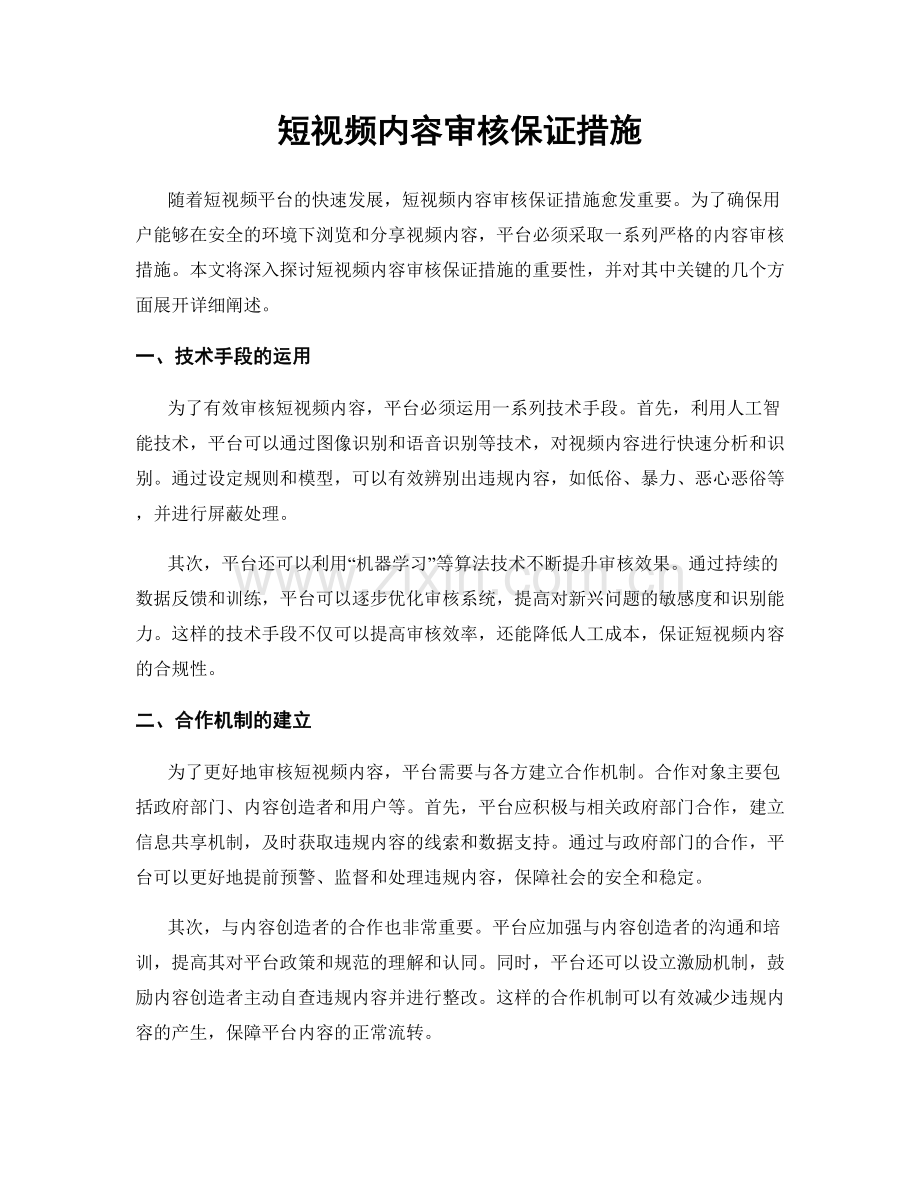 短视频内容审核保证措施.docx_第1页