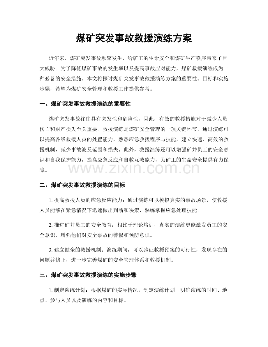 煤矿突发事故救援演练方案.docx_第1页