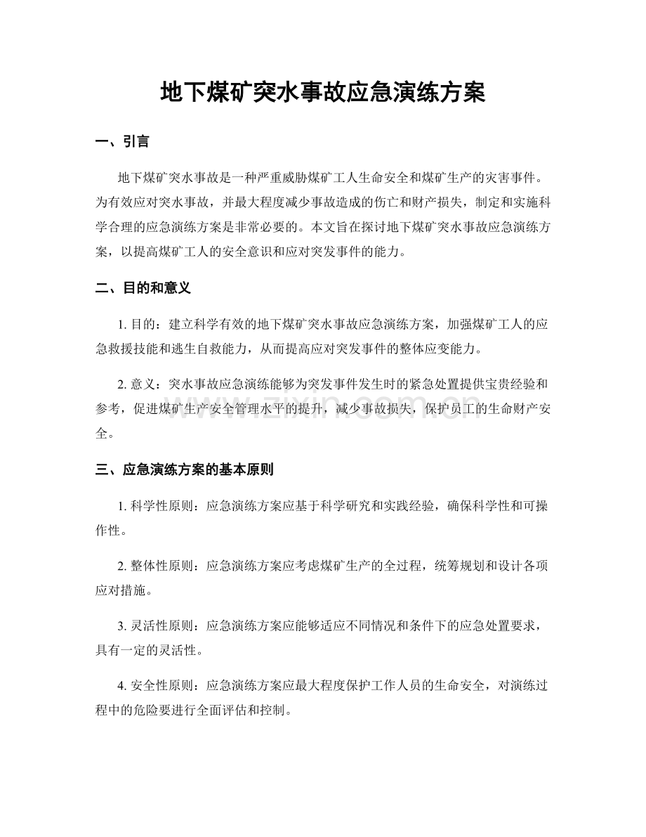 地下煤矿突水事故应急演练方案.docx_第1页