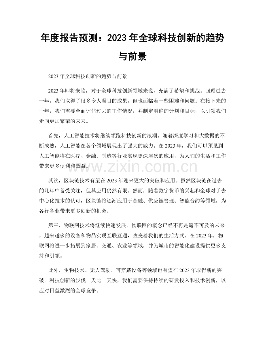 年度报告预测：2023年全球科技创新的趋势与前景.docx_第1页