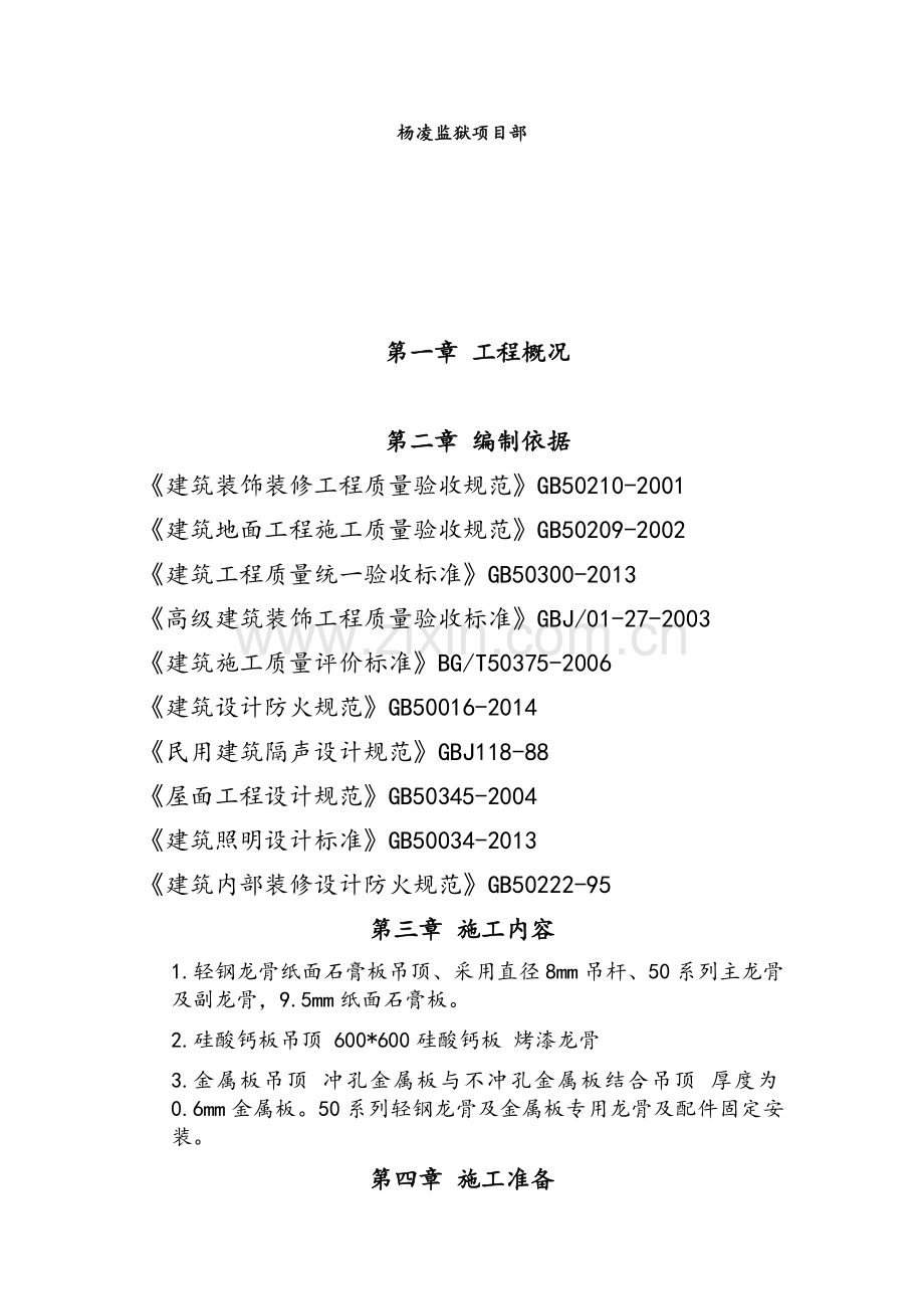室内吊顶施工方案.doc_第2页