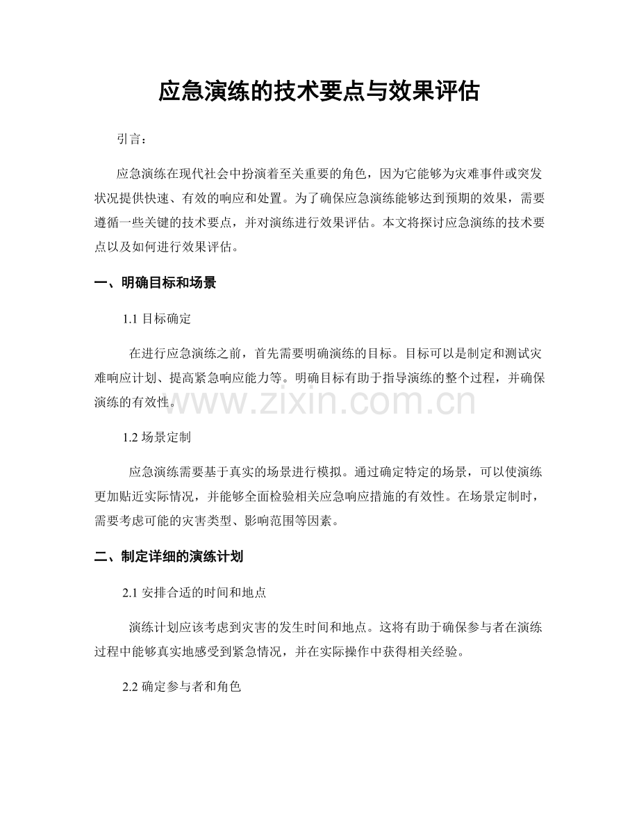 应急演练的技术要点与效果评估.docx_第1页