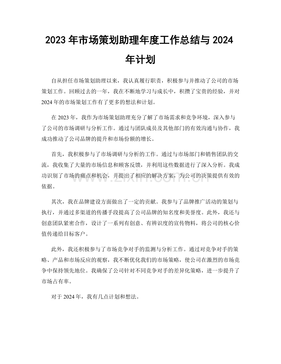 2023年市场策划助理年度工作总结与2024年计划.docx_第1页