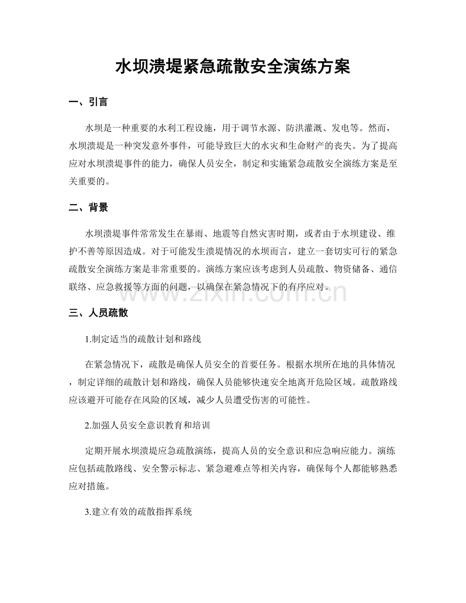 水坝溃堤紧急疏散安全演练方案.docx_第1页