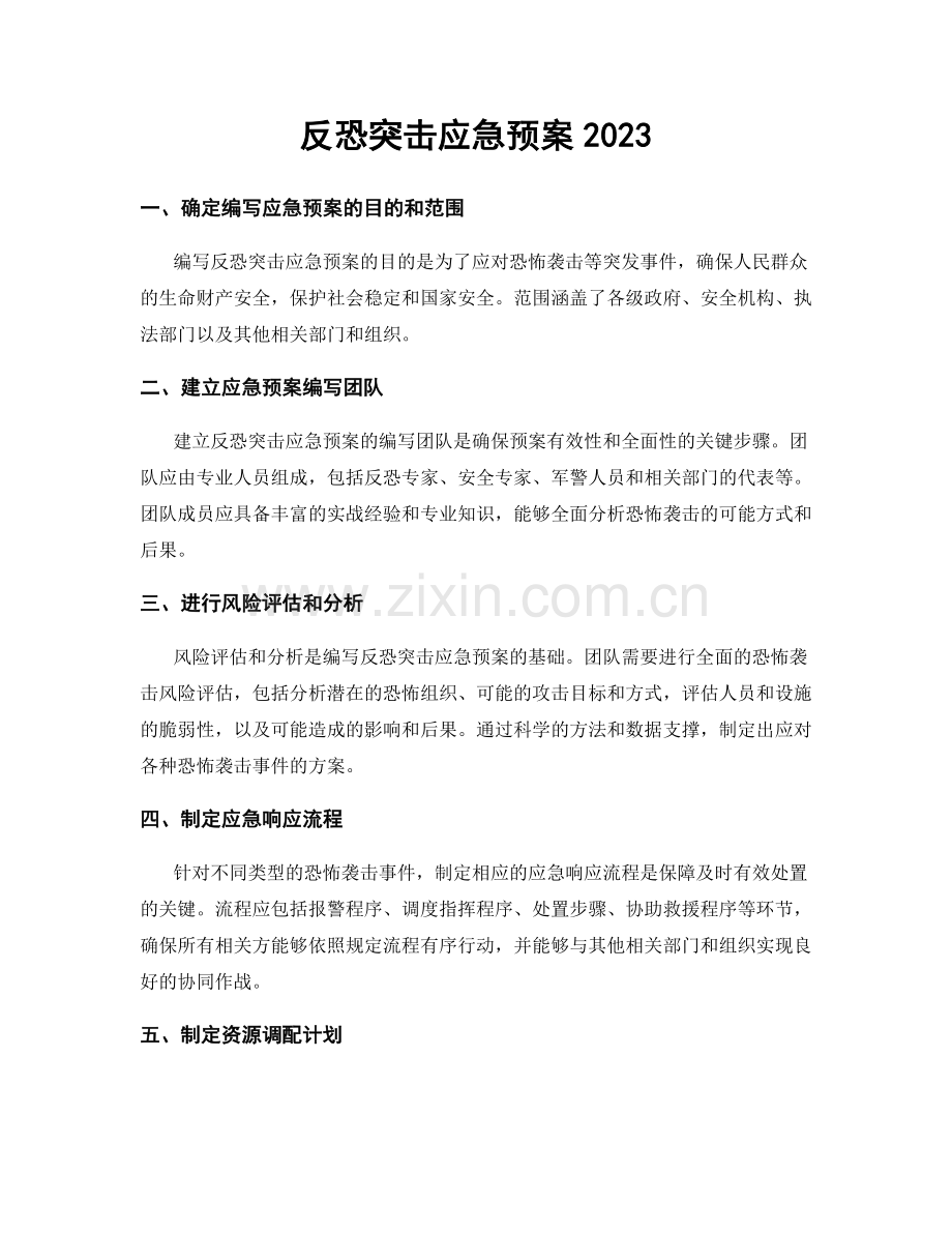 反恐突击应急预案2023.docx_第1页