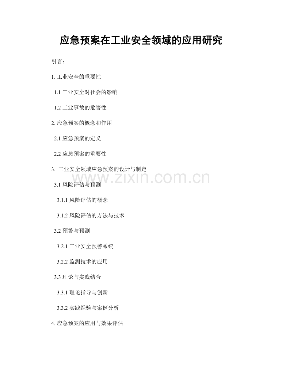 应急预案在工业安全领域的应用研究.docx_第1页