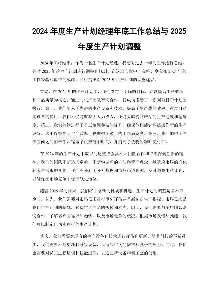 2024年度生产计划经理年底工作总结与2025年度生产计划调整.docx_第1页