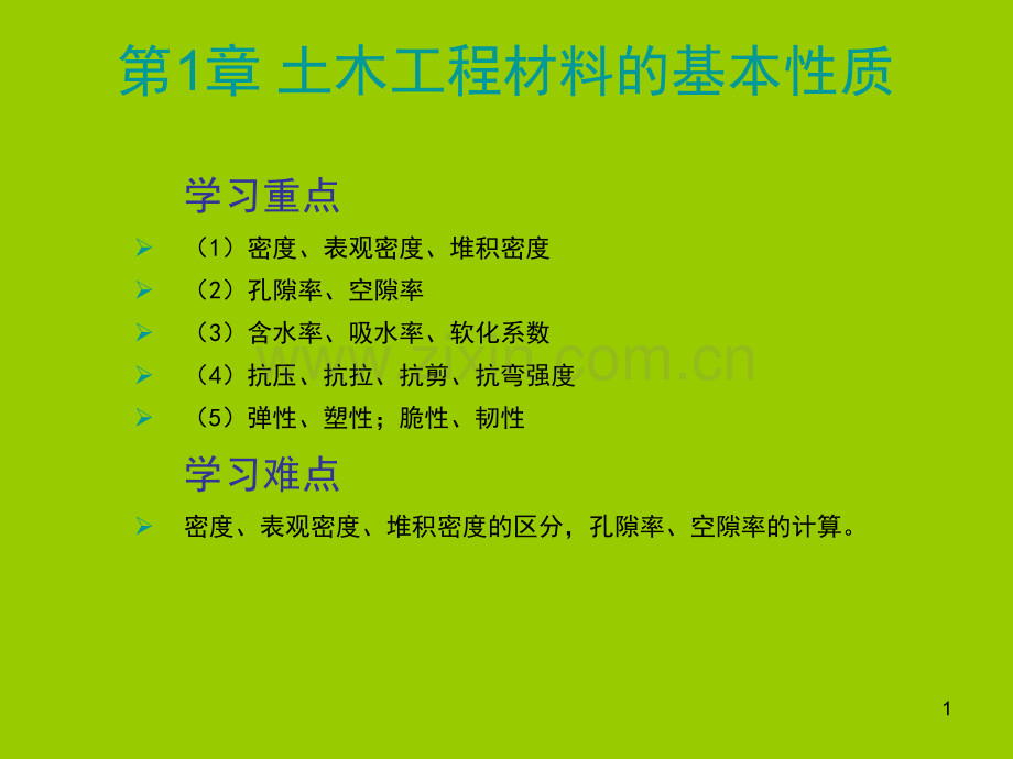 密度、表观密度、堆积密度、孔隙率、开口孔隙率、闭口孔隙率-的定义和区别.ppt_第1页