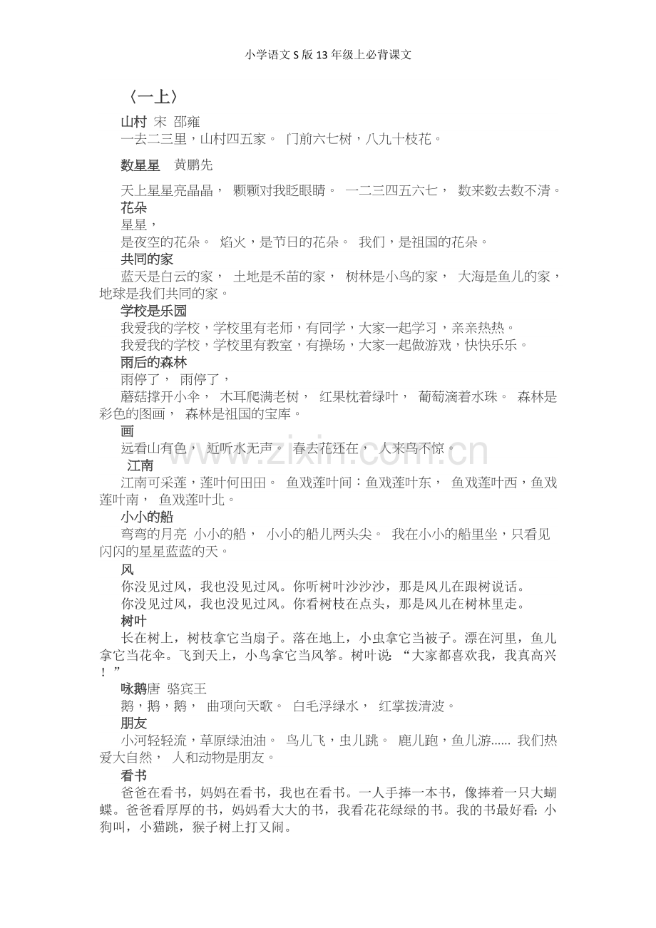 小学语文S版年级上必背课文.doc_第1页