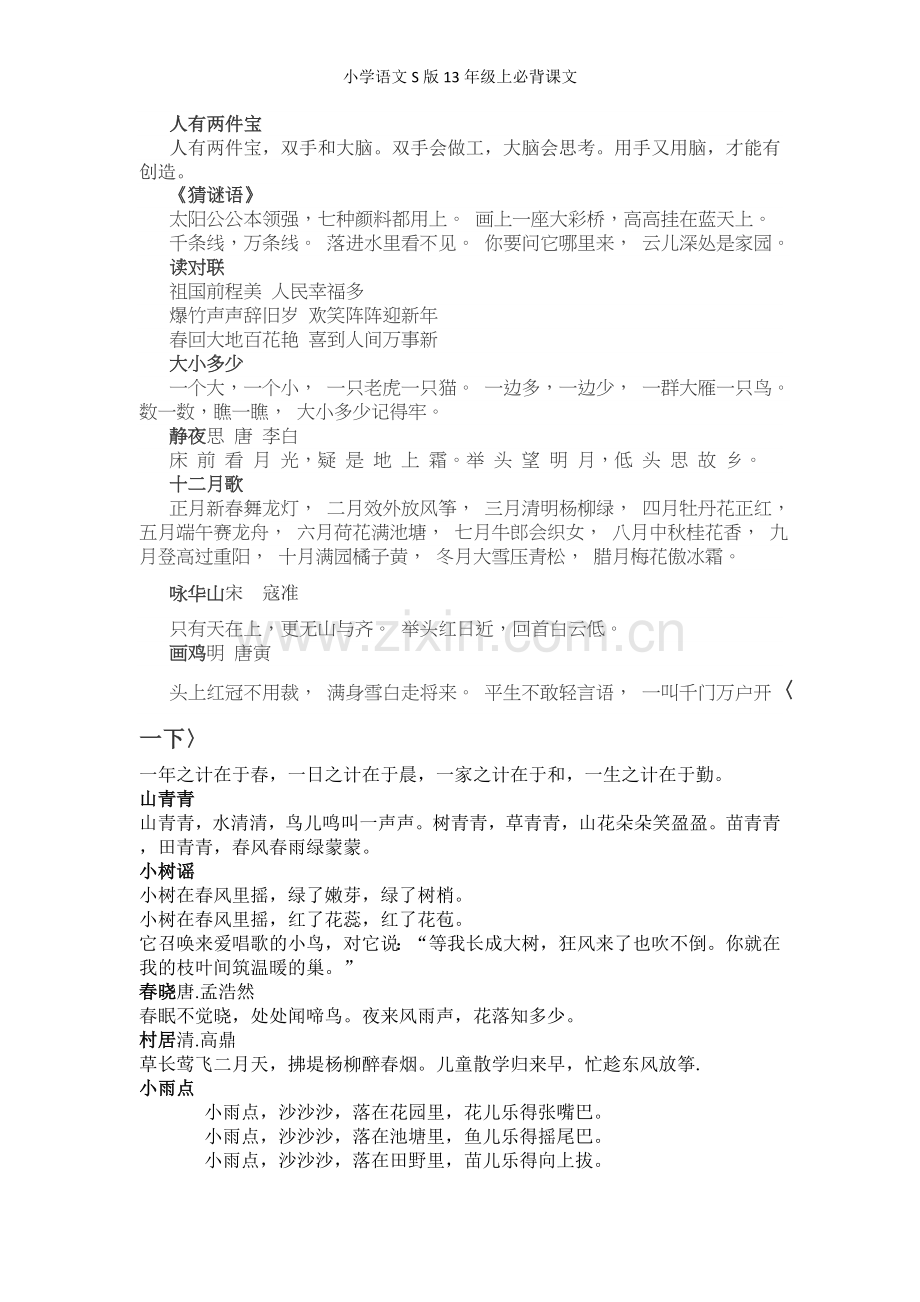小学语文S版年级上必背课文.doc_第2页