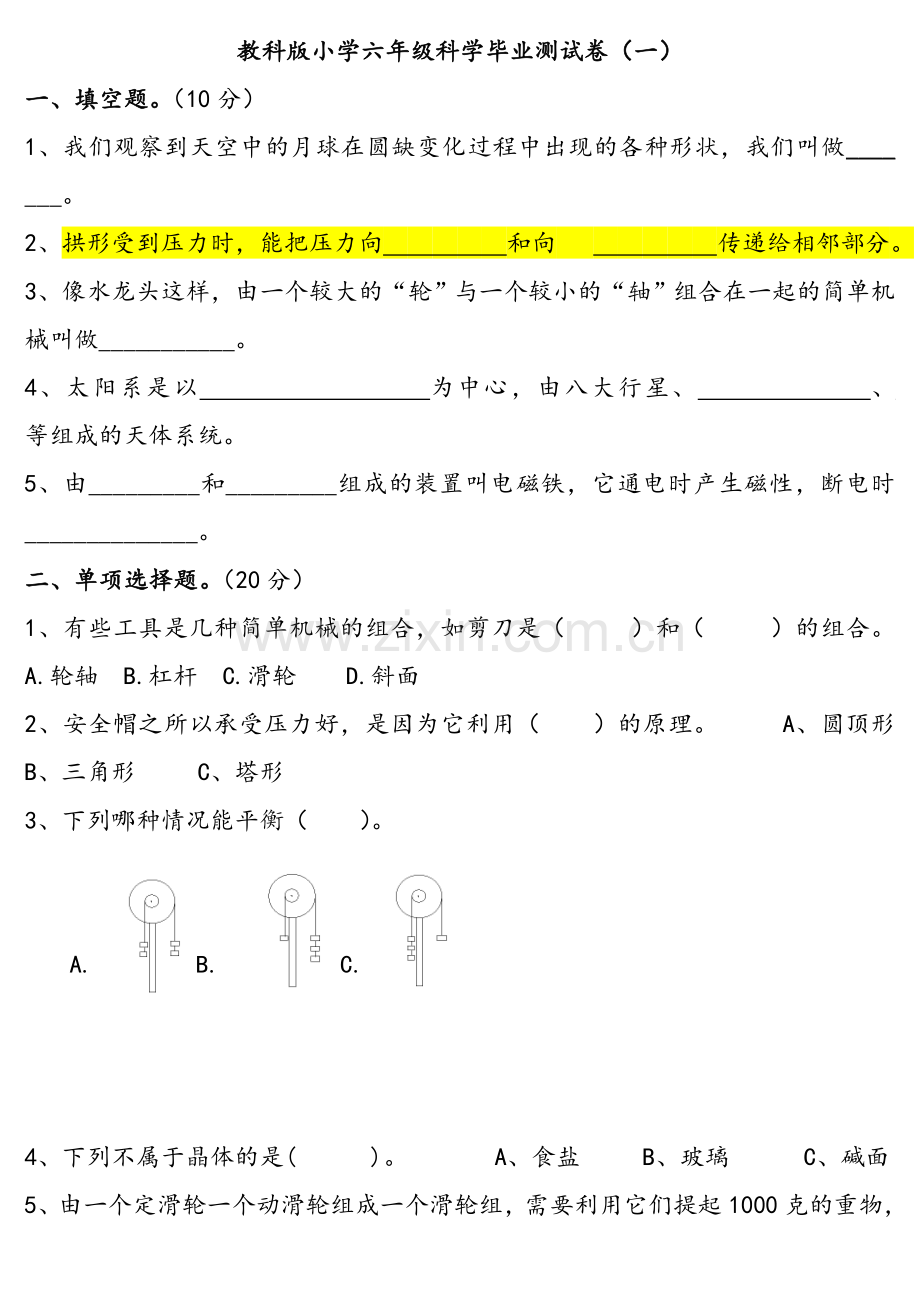 教科版小学六年级科学毕业测试卷.doc_第1页