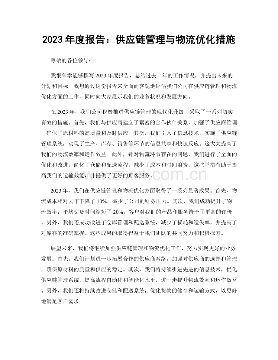 2023年度报告：供应链管理与物流优化措施.docx_第1页