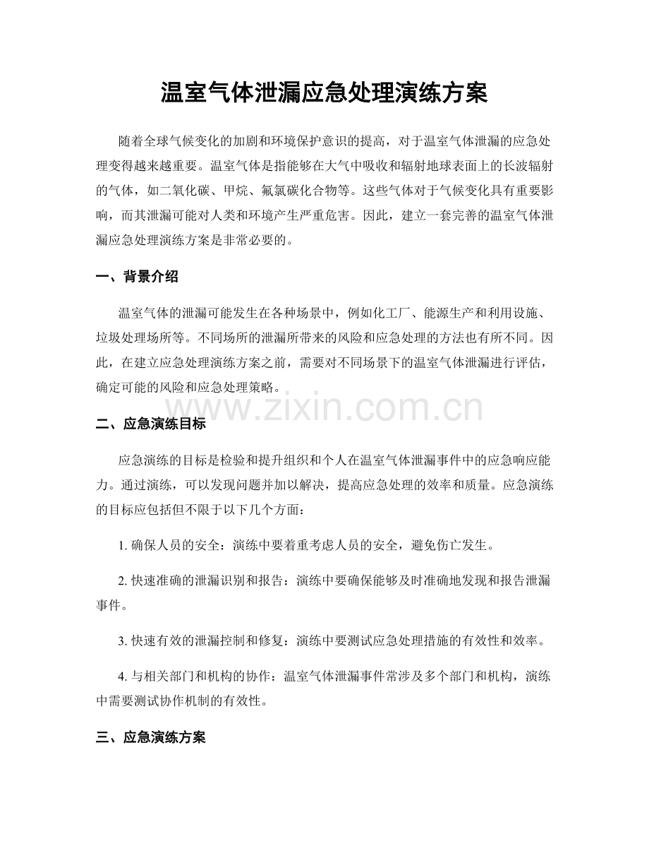 温室气体泄漏应急处理演练方案.docx_第1页