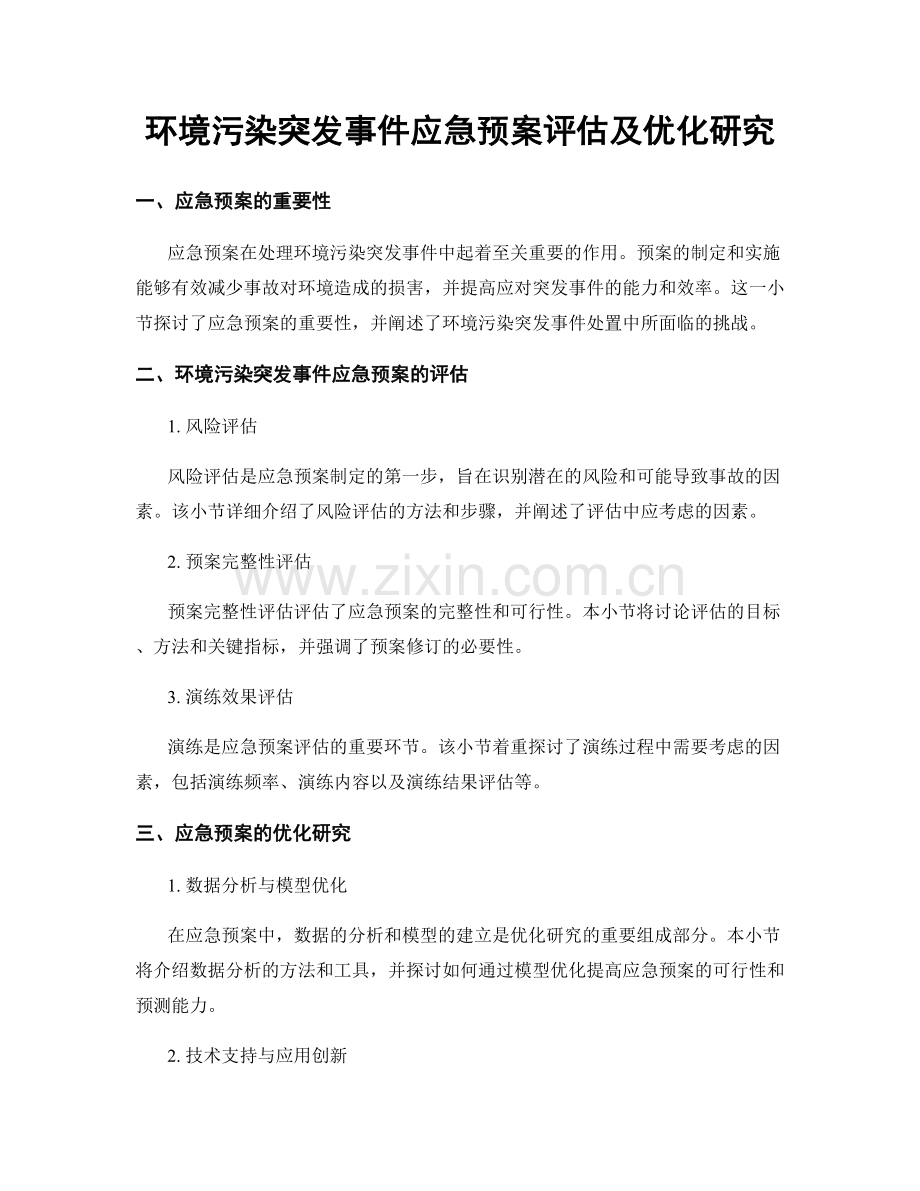 环境污染突发事件应急预案评估及优化研究.docx_第1页