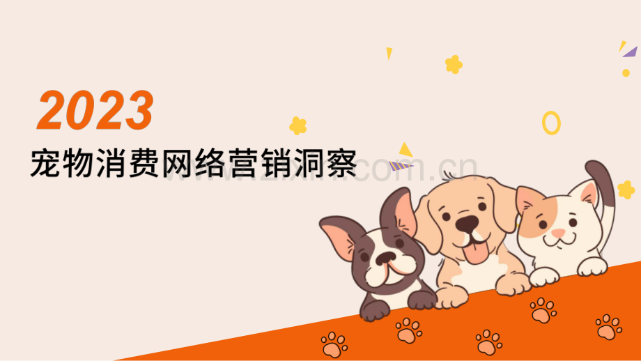 2023宠物消费网络营销洞察.pdf_第1页
