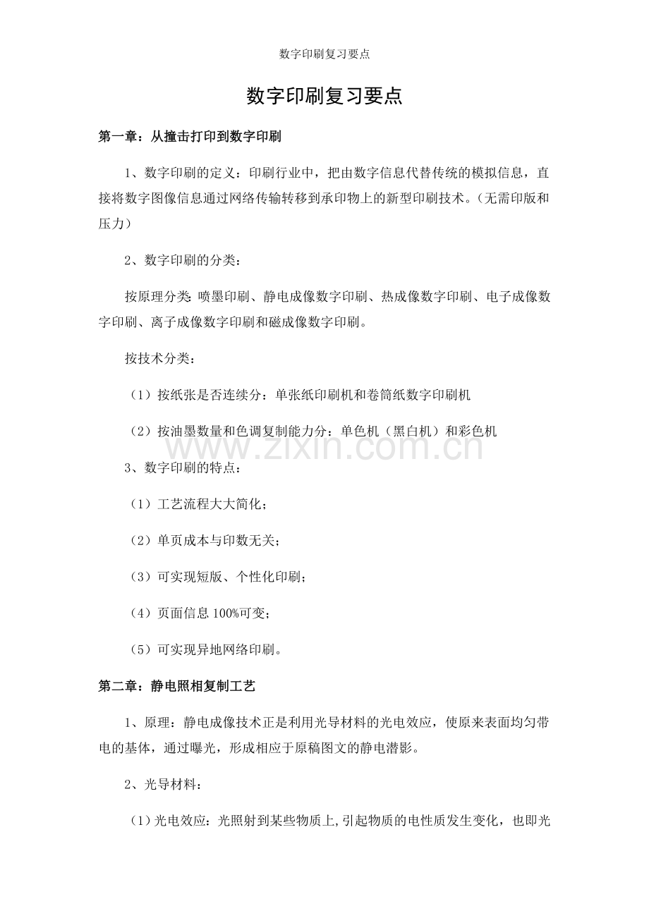 数字印刷复习要点.doc_第1页
