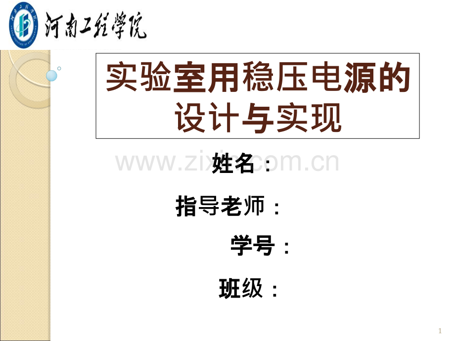 实验室用稳压电源的设计与实现--答辩详解-.ppt_第1页